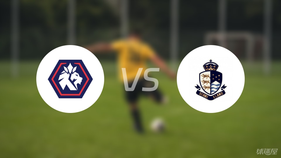 忠北清州vs首尔衣恋预测分析