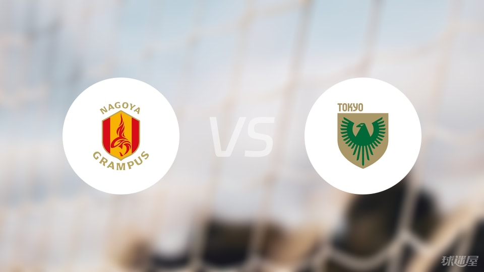 名古屋鲸鱼vs东京绿茵预测分析