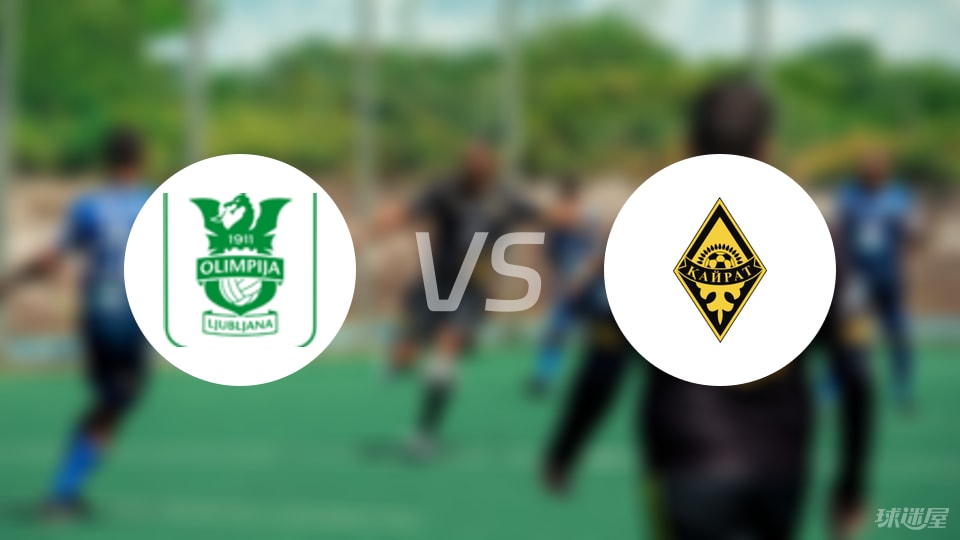 卢布尔雅那奥林匹亚vs阿拉木图凯拉特比赛结果